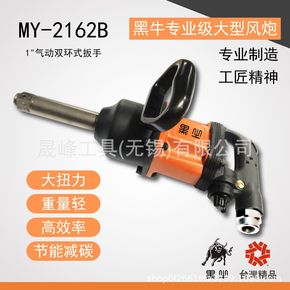 黑牛牌气动工具 1”气动双环式扳手 大风炮 管桩 MY-2162B