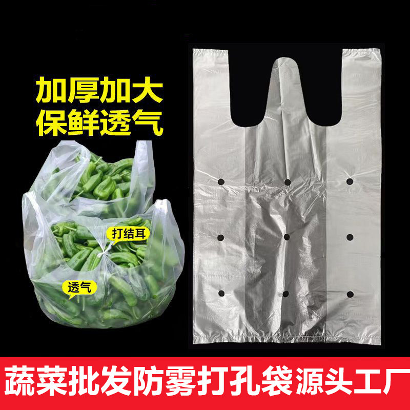 水果蔬菜防雾袋透气打孔袋子白色透明加厚塑料袋加大号手提背心袋