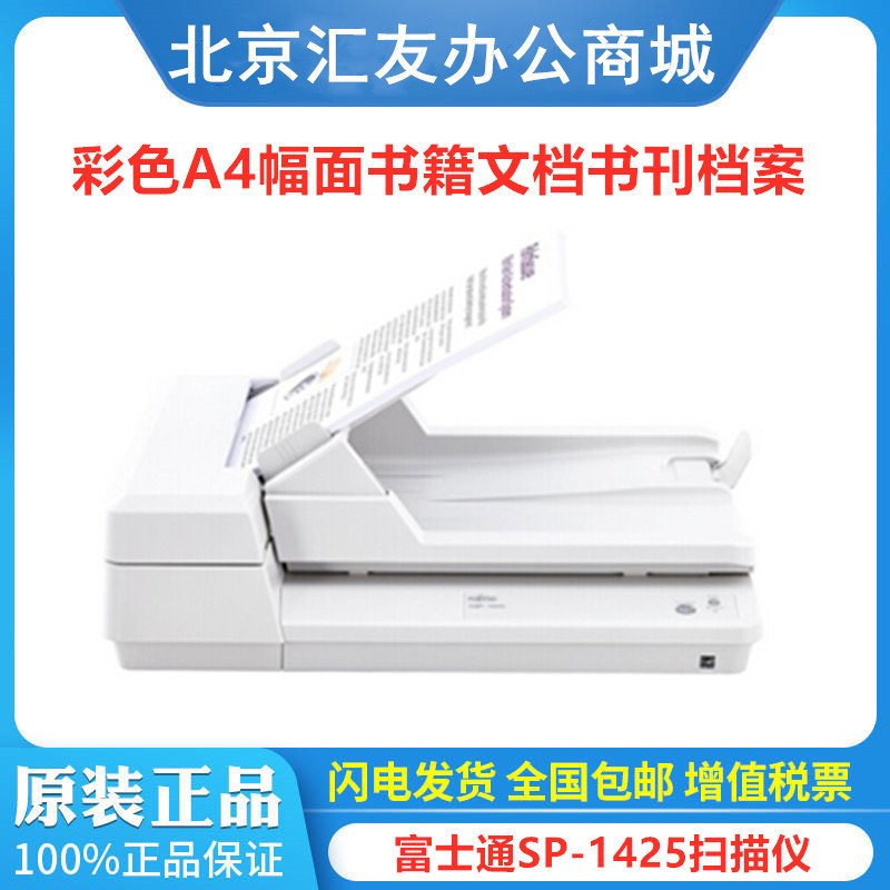 富士通SP-1425 扫描仪 A4高速双面自动进纸平板式文档书籍 新品