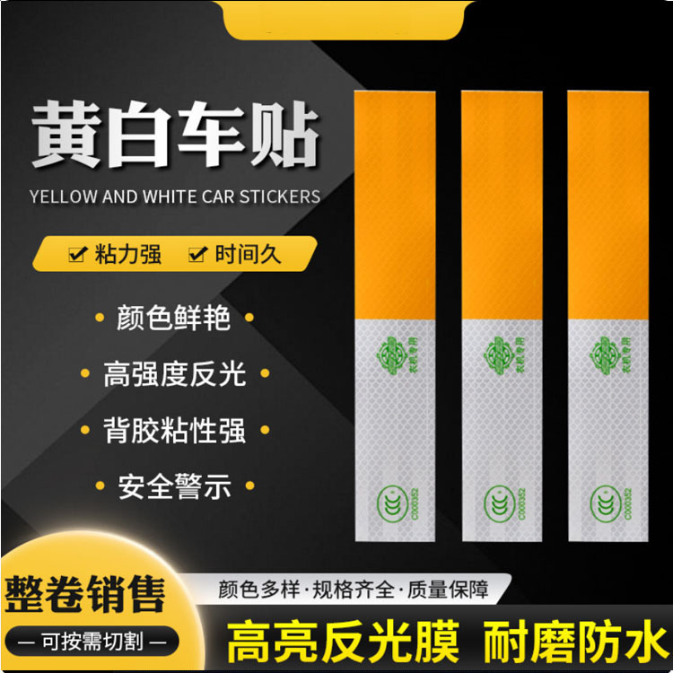 夜视明黄白车贴高亮反光膜各种型号农机车用 防水耐脏3C黄白车贴