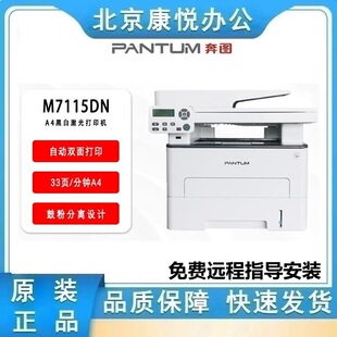 Pantum M7115Dn Black and White Laser Three-In-One Multi-Function Machine Automatic Double-Sided