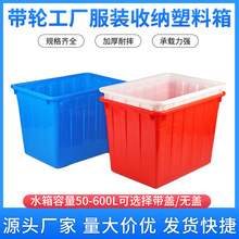 加厚带轮塑料水箱服装厂大号收纳周转箱水产养殖塑料箱带轮周转框