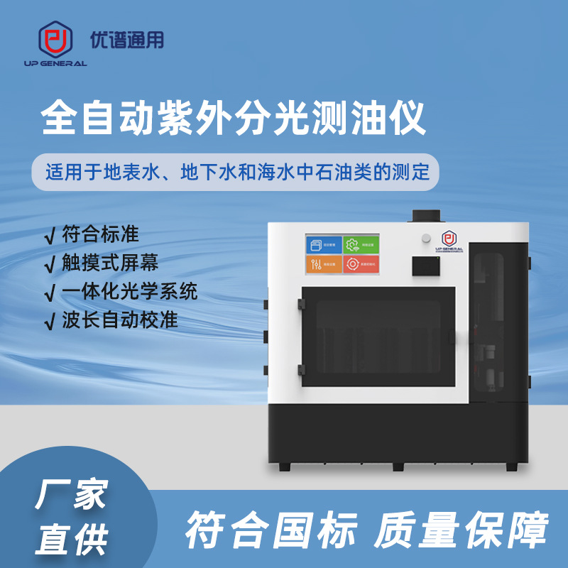 优谱通用全自动紫外测油仪自动测量石油类浓度适用于环保检测