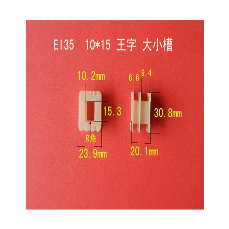 厂家直供低频 EI 35  10*15 王字大小槽变压器尼龙线圈骨架  胶芯