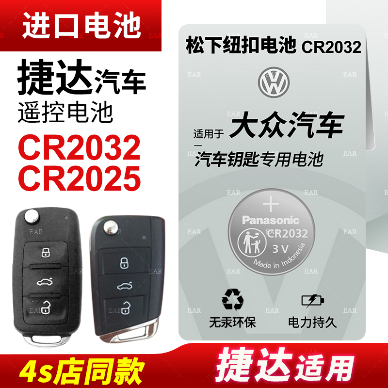 适用大众新捷达汽车钥匙遥控器纽扣电池松下CR2032自动手动版CR20