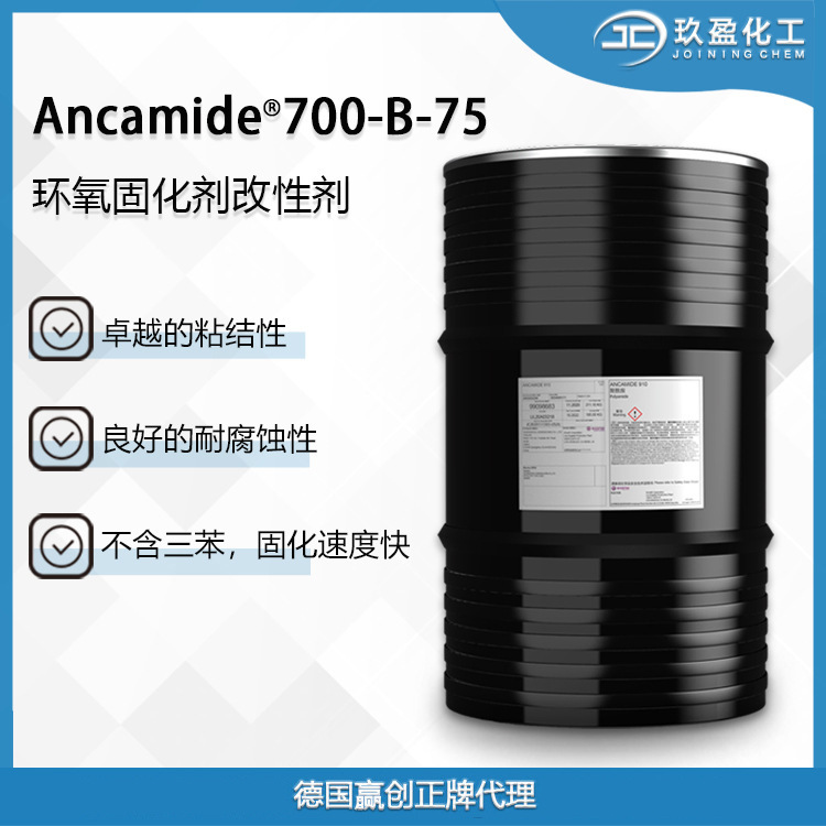 【德国赢创】环氧固化剂Ancamide 700-B-75 防腐涂料 不含三苯