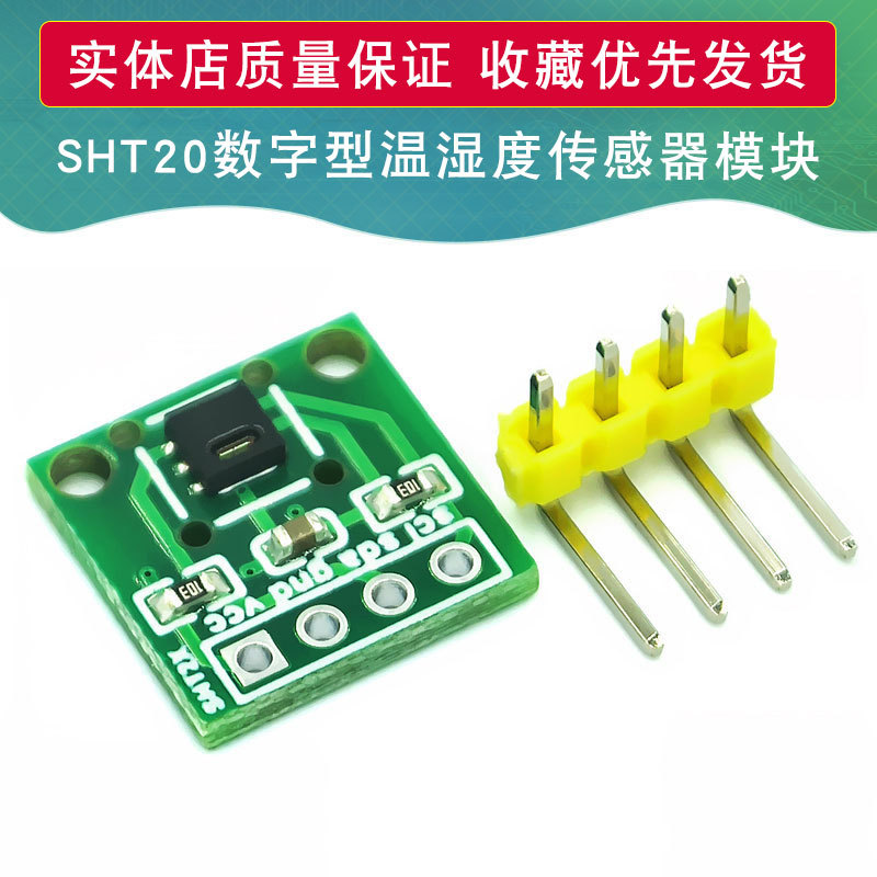 SHT20温湿度传感器模块/数字型温湿度测量模块 I2C通讯小体积模块