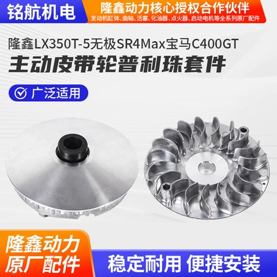 Loncin Lx350T-5 Wuji Sr4Maxc400Gt Active Pulley Roller Kit (Flywheel/Gear)