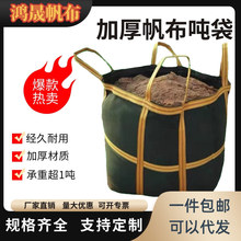 帆布吨袋吊机专用吨包加厚耐磨风电物流转运工地货物集装袋大容量