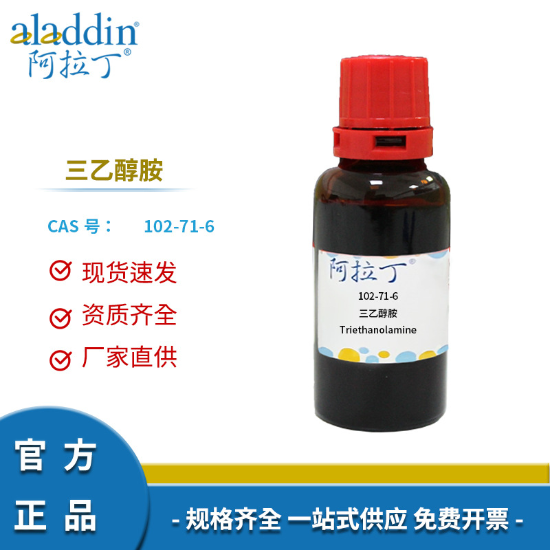 阿拉丁试剂厂家直销正品102-71-6三乙醇胺分析纯AR化学实验室科研