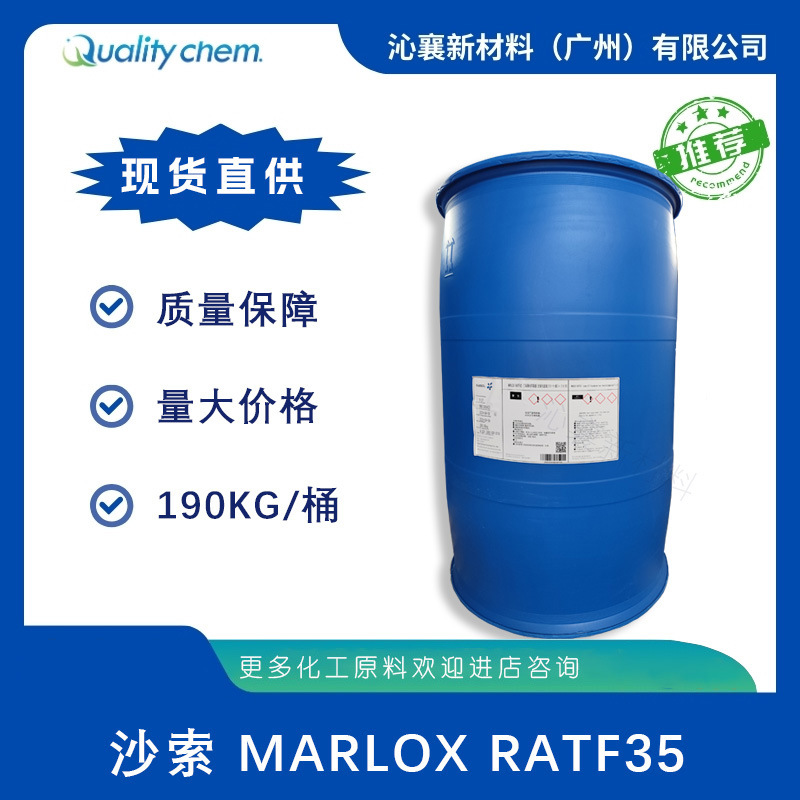 沙索MARLOX RATF35 烷氧基化脂肪醇 低泡、润湿、分散剂原料