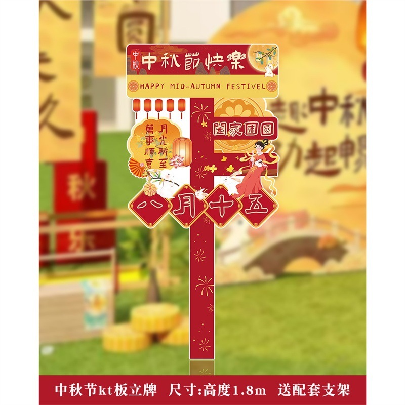 中秋节装饰商场店铺活动美陈场景氛围布置背景板kt板拍照活动道具|undefined