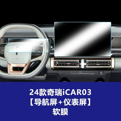 for Chery Icar03T V23 V27 | Car interior film - 24-models-of-chery-icar03-navigation-screen-instrument-screen-tpu-soft-film