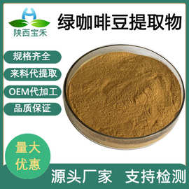 绿咖啡豆提取物50:1 绿原酸50%30%绿咖啡豆浓缩粉 水溶性绿咖啡豆