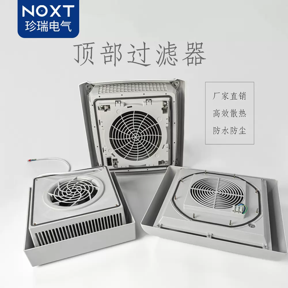 NOXT配电柜顶部散热排风扇控制柜顶上大风量离心式降温风机