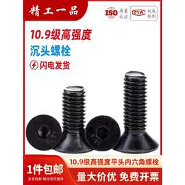 10.9级黑色沉头内六角螺丝平头螺丝钉平杯螺丝M6M8M10M12M16