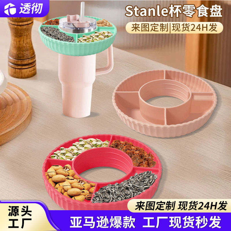 定制硅胶零食盘史丹利杯小吃拼盘果盘Tikto爆款冰霸杯硅胶零食碗
