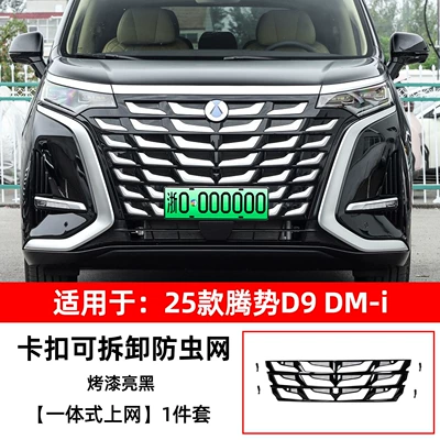 Suitable for 26 models of: Automobile anti-insect net - 25-models-of-denza-d9-quick-release-internet-access-1-piece-set