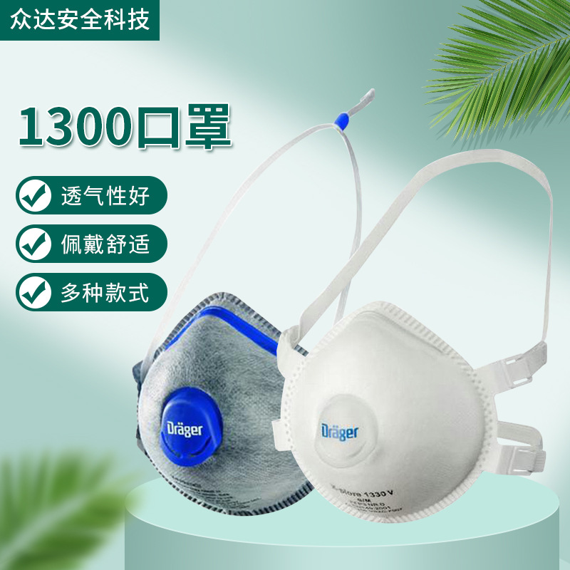 德尔格1300KN95口罩碗状头戴式口罩佩戴舒适防雾霾灰尘颗粒污染物