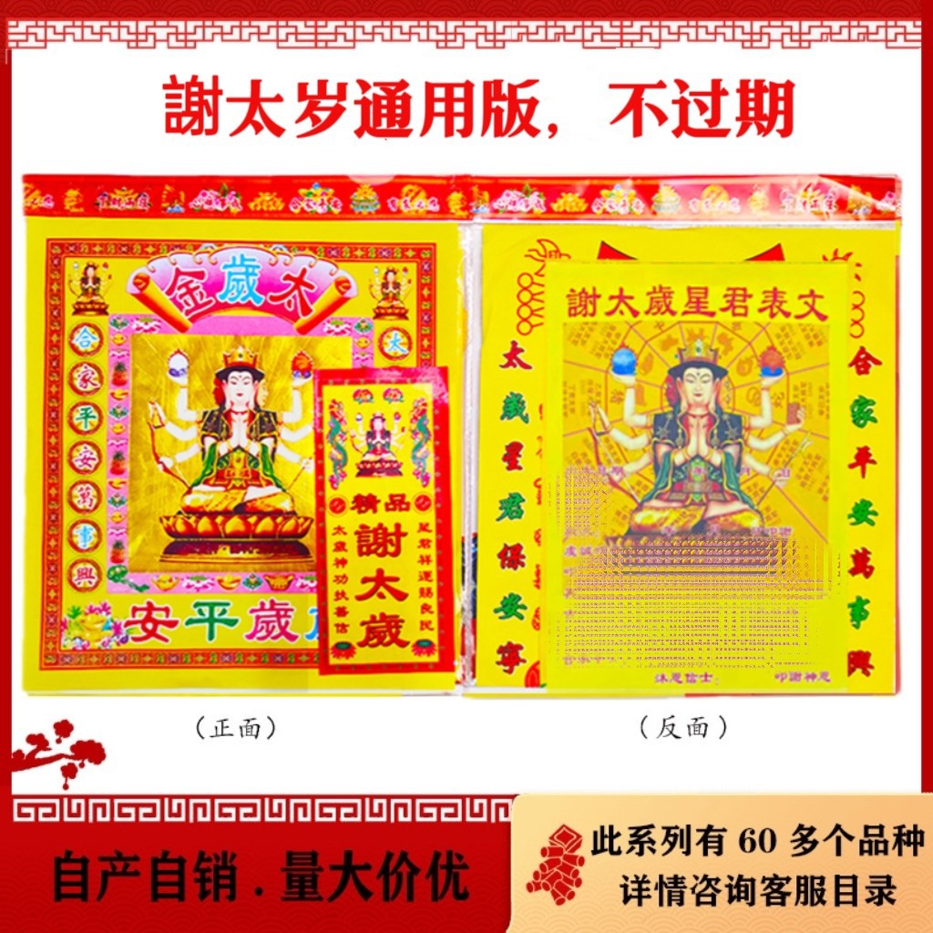 謝太岁表文拜包无盆 通用太岁包.2024.2025不过期太岁包 厂家直发