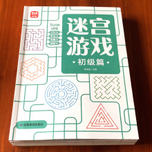 3-6岁儿童走迷宫训练专注力益智闯关玩具全脑思维智力开发游戏书