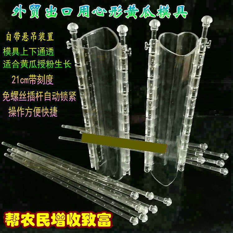出口心形黄瓜模具带插杆刻度21公分爱心形自动锁紧范制葫芦模具
