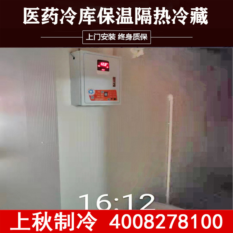 上秋中小型冷库医药冷藏制冷安装疫苗冷库工程保温隔热设备