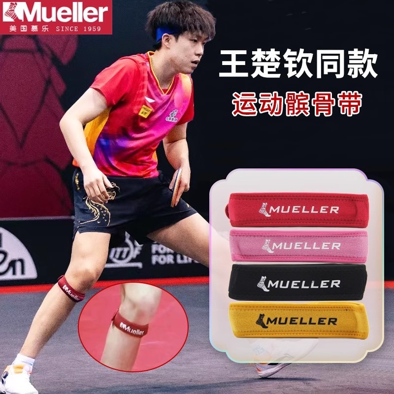 大乒乓球钦王楚同款男固定带保护女专业运动护膝篮球羽毛球髌骨带|undefined