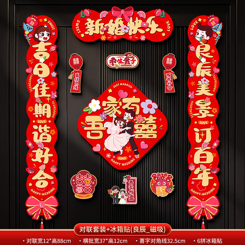 结婚对联磁吸男方入户大门女方出嫁喜联婚礼专用婚房布置装饰用品|undefined