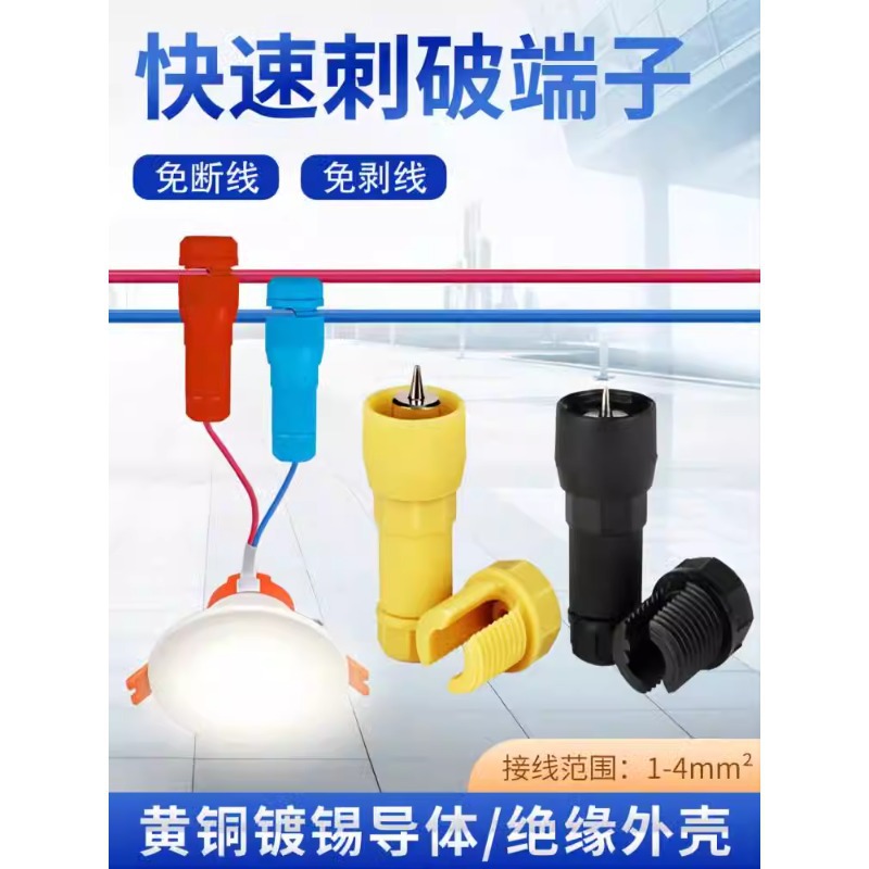 刺破式接线端子筒灯顶针式T型连接器免剥线防尘防雨水快速接线器