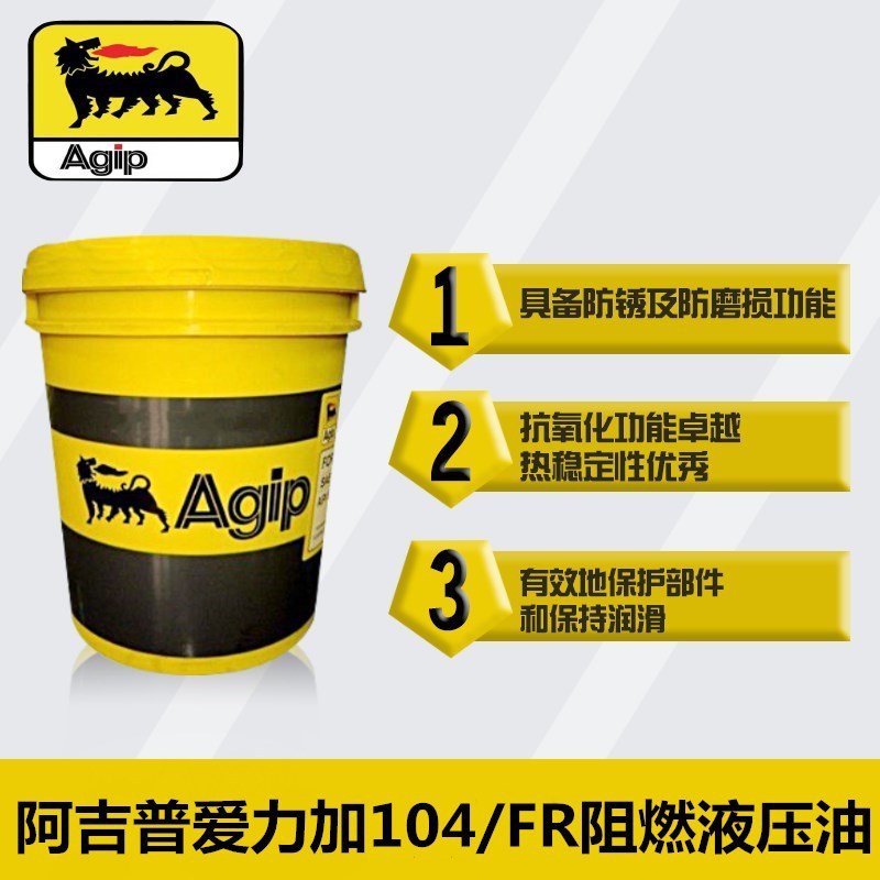 AGIP ARNICA 104/FR 阿吉普爱力加104/FR 抗燃液压油阻燃液压油