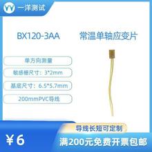 电阻应变片 BX120-3AA应变计 不需要任何焊接