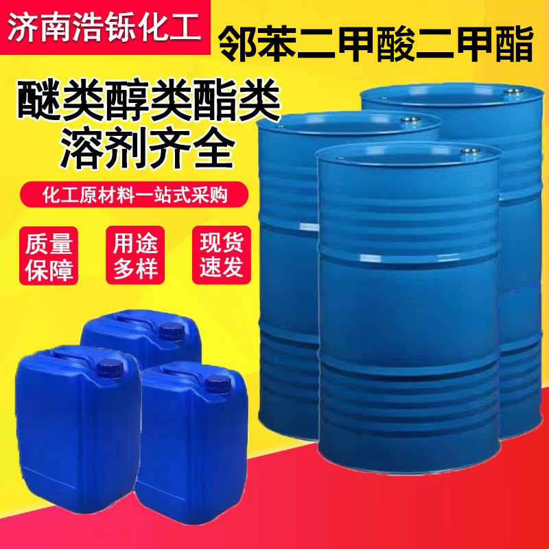 现货DMP邻苯二甲酸二甲酯国标含量99%工业级 邻苯二甲酸二甲酯