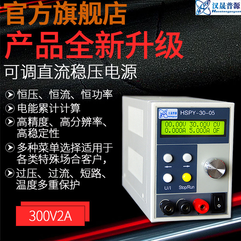 汉晟普源数码维修可调稳压电源300V2A小功率直流稳压电源带数显