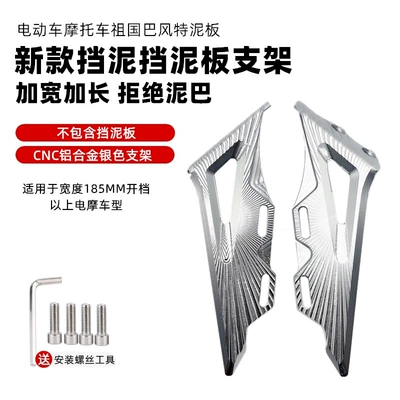 Barrier Tile | Electric vehicle fender - new-fender-aluminum-alloy-bracket-silver
