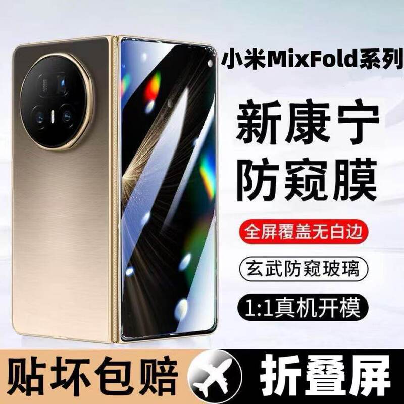 Suitable for Xiaomi MixFold4/3/2 privacy screen protector tempered film MixFold foldable screen outer screen anti-drop and anti-explosion protection Suitable for Xiaomi MixFold4/3/2 privacy screen protector tempered film MixFold foldable screen outer screen anti-drop and anti-explosion protection