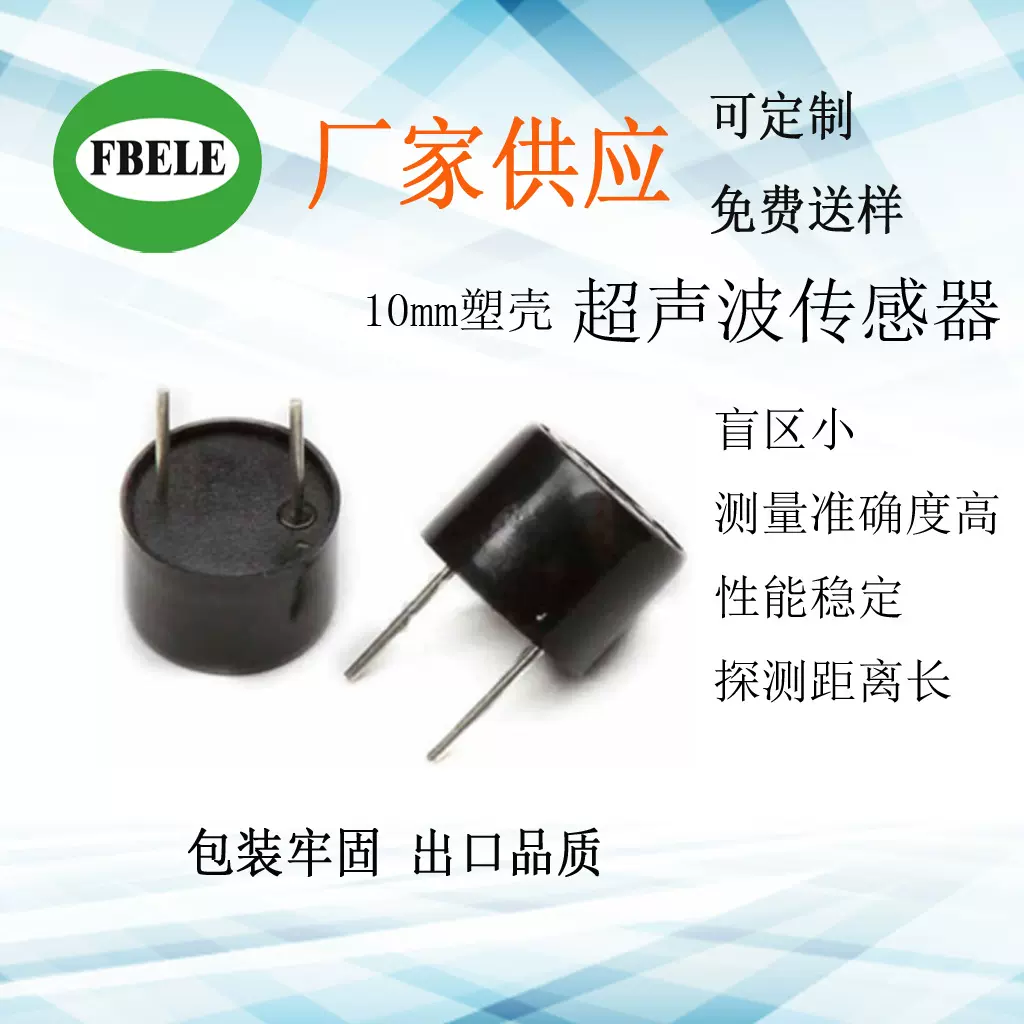 超声波探头传感器直径10mm塑壳FBULS1007P收发分体