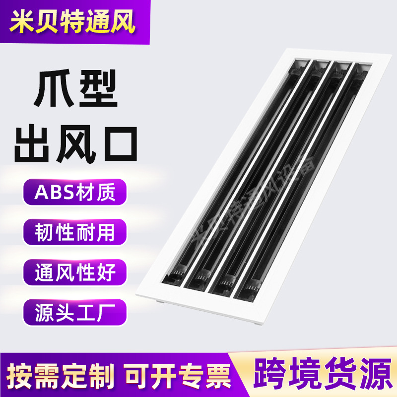 厂家供应中央空调爪型出风口ABS塑料流线型风口散流器温控排风