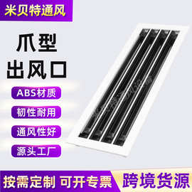 厂家供应中央空调爪型出风口ABS塑料流线型风口散流器温控排风