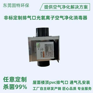 排气口消毒器光氢离子消毒装置排气孔光催化杀菌器非标定制