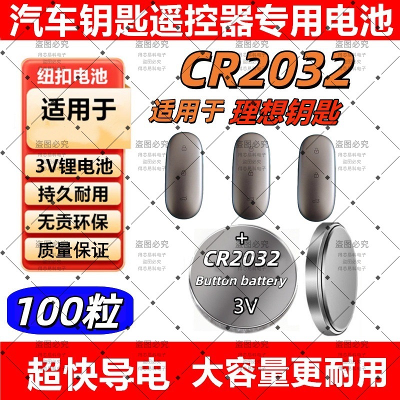 CR2032适用理想ONE L7 L8 L9 L6汽车钥匙电池遥控器电子遥控4S店