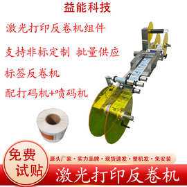 激光反卷机组件 反卷标签打码机喷码机 非标定制