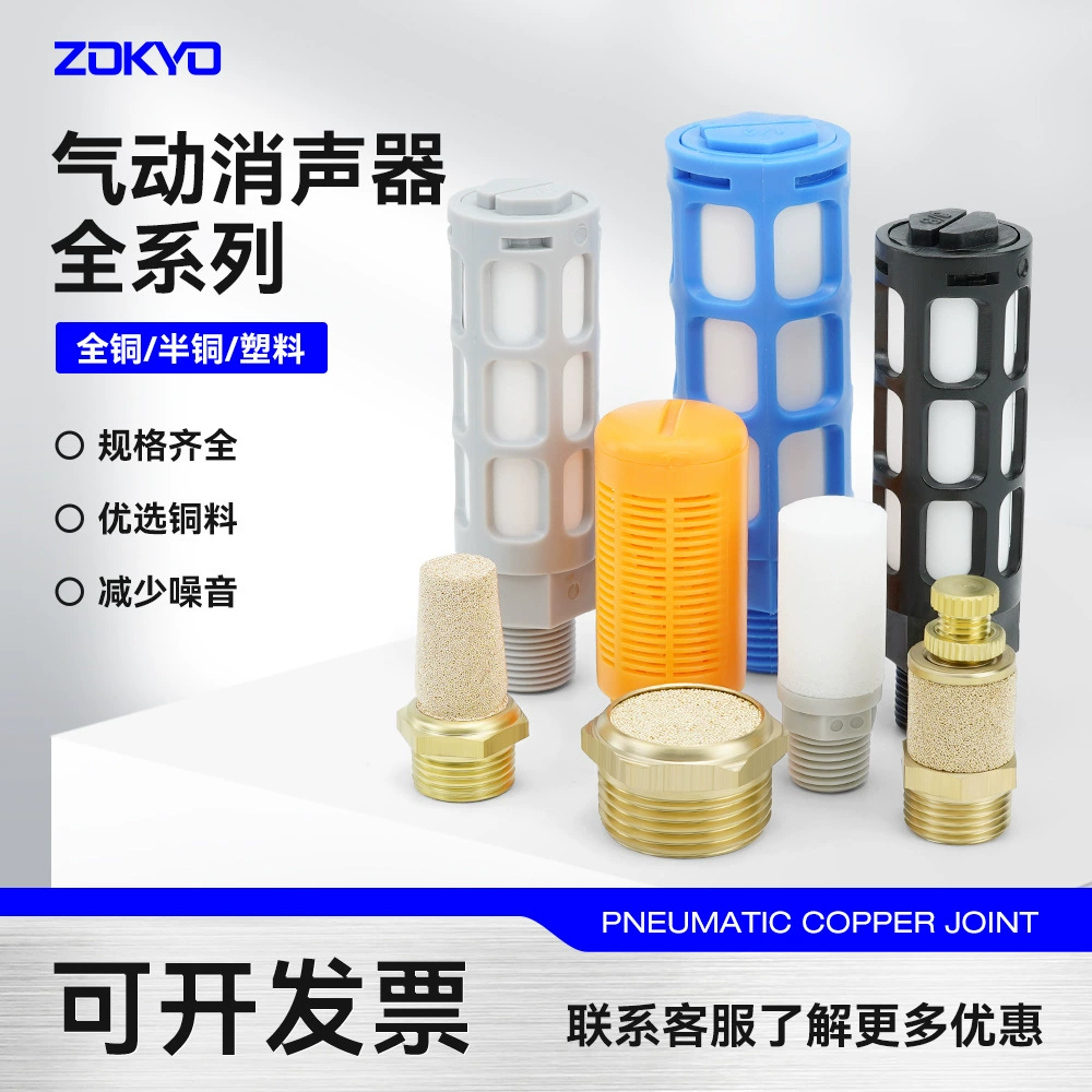 Пневматический электромагнитный клапан, пластиковый глушитель PSL3/8, цельномедная пагода BSL1, плоская головка PSV1/4, глушитель дроссельной заслонки