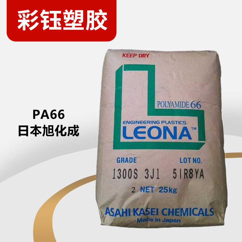 旭化成PA66日本FR370阻燃无卤电气元件开关连接器家电部件UL认证