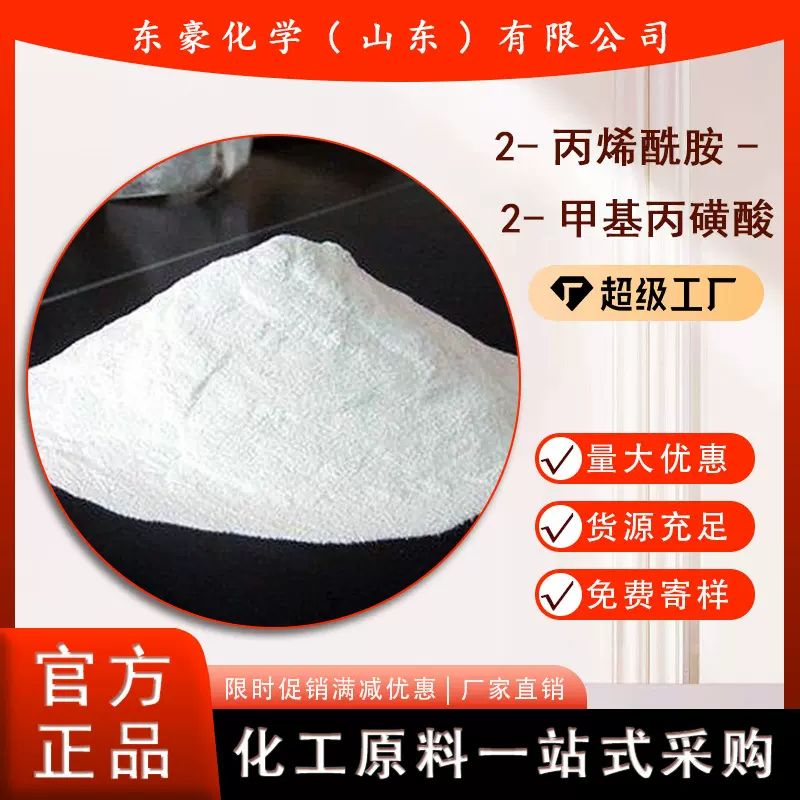 2-丙烯酰胺-2-甲基丙磺酸 AMPS 99% 25KG起订