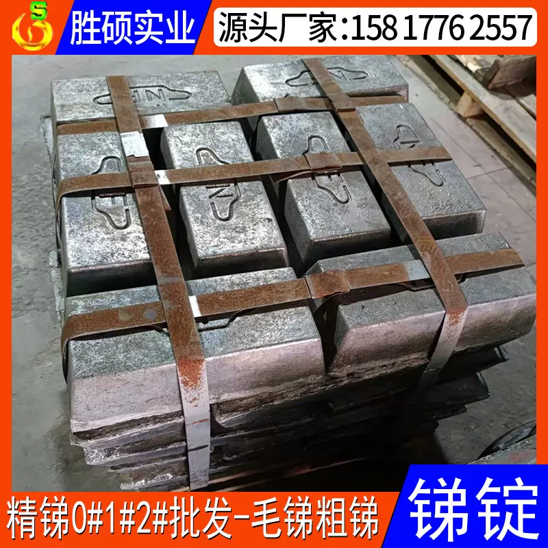 东莞供应锑金属锭 精锑锭0#1#2# 毛锑铅锑块批发零售