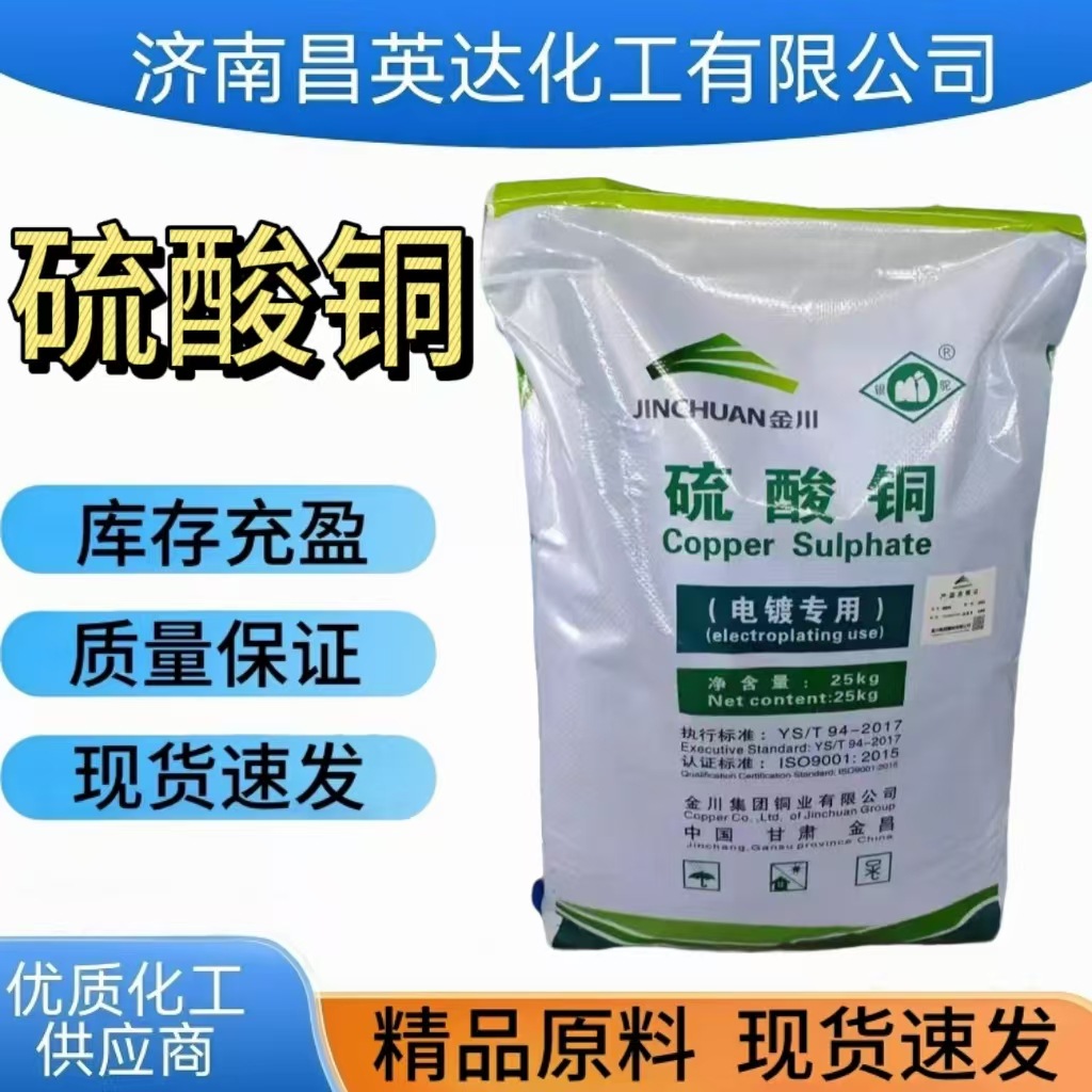 供应 硫酸铜 电镀级 农业级 济南硫酸铜  现货硫酸铜