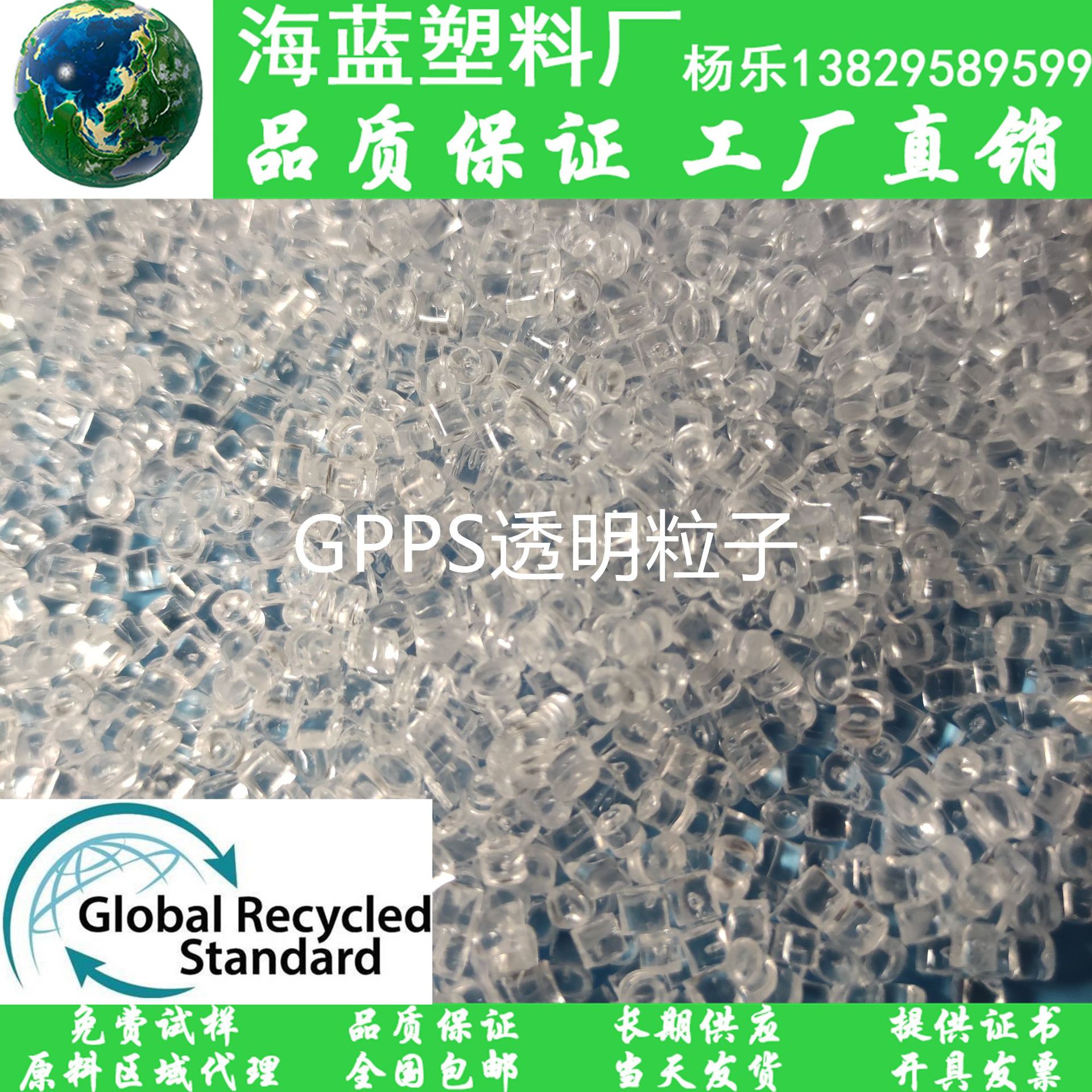 GRS认证  pre-consumer消费后GPPS挤出级粒子 挤出透苯板材PS卷材