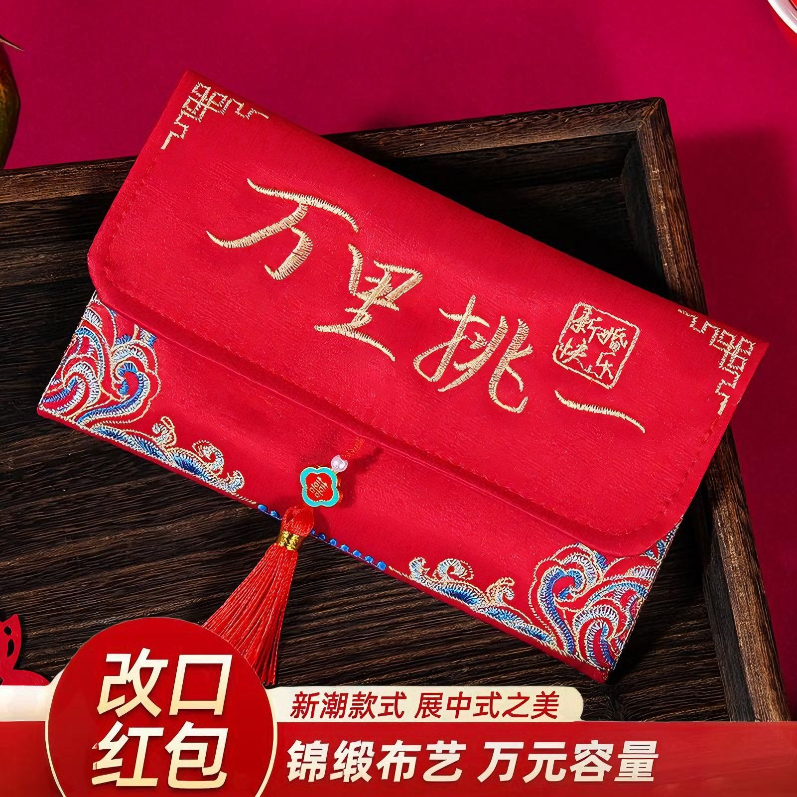 红包结婚专用改口万里挑一新款布艺万元改口费高档红包袋布艺红包
