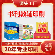 书籍书刊印刷宣传册教辅教材绘本精装书籍定 制彩印印刷厂